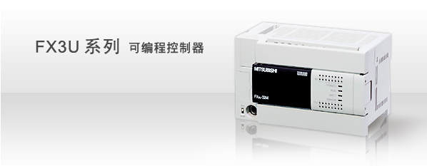 FX3U系列PLC